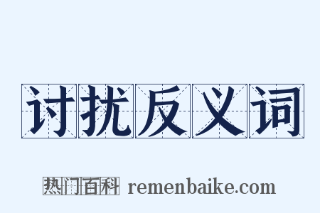 讨扰反义词是什么意思的图片